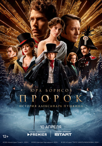 Пророк. История Александра Пушкина (2024) - смотреть онлайн